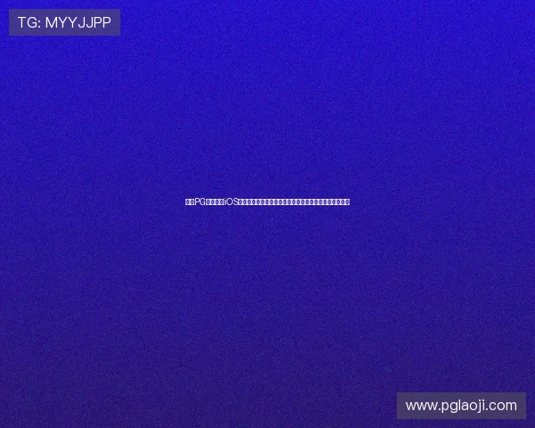 最新PG问鼎正版iOS下载指南，详细步骤帮助玩家轻松获取官方正版游戏资源