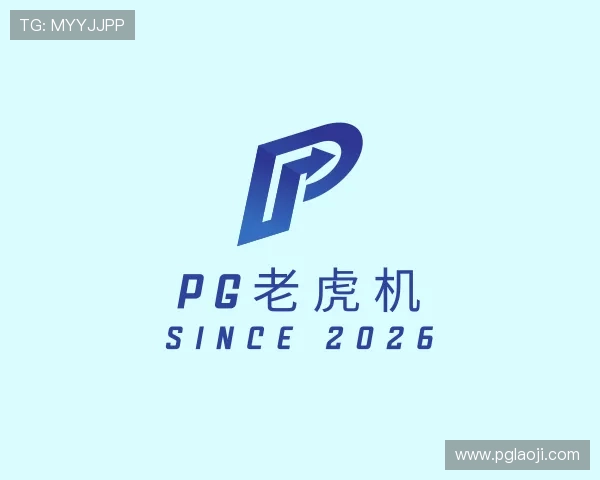 关于pg老虎机